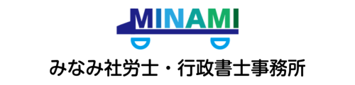 みなみ社労士・行政書士事務所